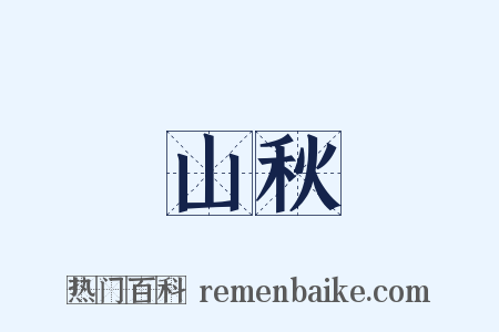 山秋是什么意思的图片